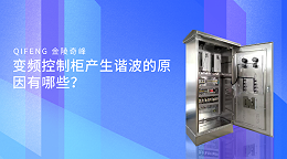 变频控制柜产生谐波的原因有哪些？