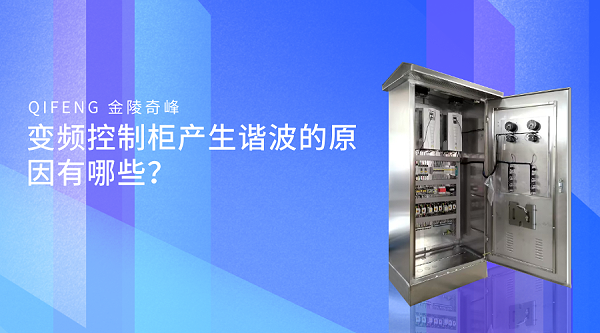 变频控制柜产生谐波的原因有哪些？