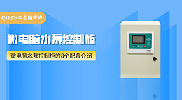 微电脑水泵控制柜的8个配置介绍