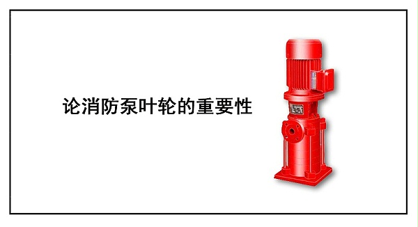 论消防泵叶轮的重要性