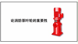 论消防泵叶轮的重要性