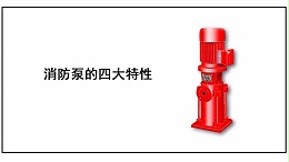 消防泵的四大特性