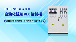 实现自动化控制只要一台PLC控制柜就可以搞定