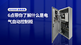 6点带你了解什么是电气自动控制柜
