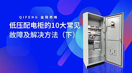 低压配电柜的10大常见故障及解决方法（下）