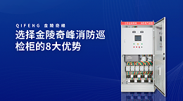 选择金陵奇峰消防巡检柜的8大优势