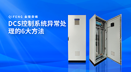 DCS控制系统异常处理的6大方法