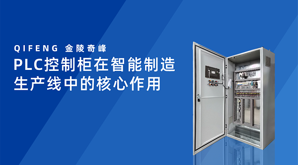 PLC控制柜在智能制造生产线中的核心作用