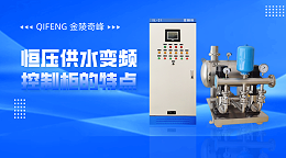 金陵奇峰恒压供水变频控制柜的特点