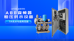 ABB变频器恒压供水设备7大优点与适用范围