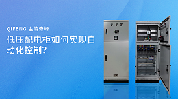 低压配电柜如何实现自动化控制？
