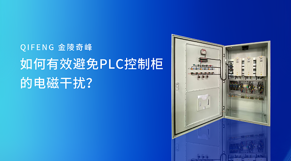 如何有效避免PLC控制柜的电磁干扰？
