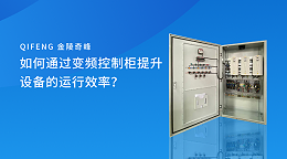 如何通过变频控制柜提升设备的运行效率？