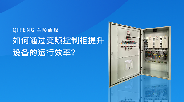 如何通过变频控制柜提升设备的运行效率? 如何通过变频控制柜提升设备的运行效率?