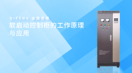 软启动控制柜的工作原理与应用