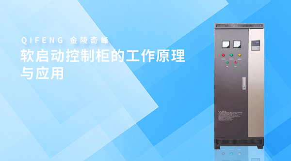 软启动控制柜的工作原理与应用