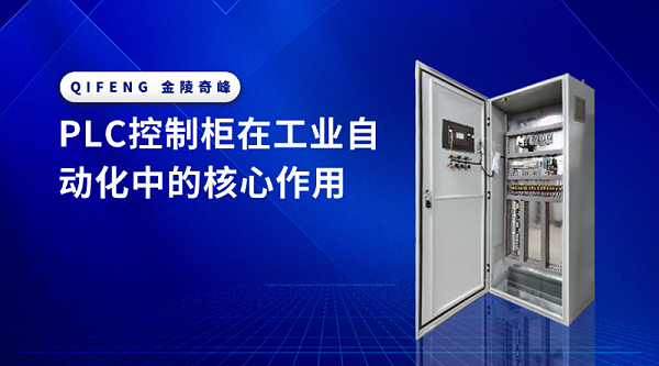 PLC控制柜在工业自动化中的核心作用