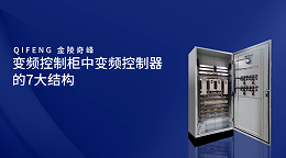 变频控制柜中变频控制器的7大结构