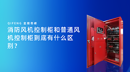 消防风机控制柜和普通风机控制柜到底有什么区别？