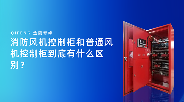 消防风机控制柜和普通风机控制柜到底有什么区别？