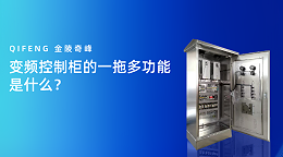 变频控制柜的一拖多功能是什么？