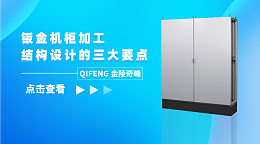 钣金机柜加工结构设计的三大要点