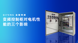 变频控制柜对电机性能的三个影响