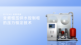变频恒压供水控制柜的压力恒定技术