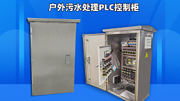 户外污水处理plc控制柜