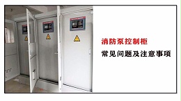 消防泵控制柜常见问题及注意事项