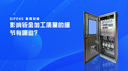 影响钣金加工质量的细节有哪些？