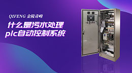 什么是污水处理plc自动控制系统