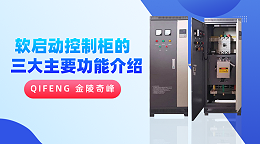 软启动控制柜的三大主要功能介绍