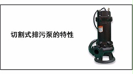 切割式排污泵的特性