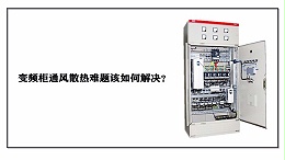 变频柜通风散热难题该如何解决？