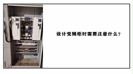 设计变频柜时需要注意什么？