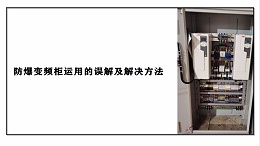 防爆变频柜应用的六大误解及解决方法