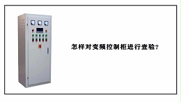 怎样对变频控制柜进行查验？