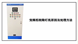 变频柜故障灯亮的原因及处理方法