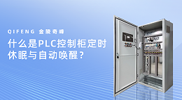 什么是PLC控制柜定时休眠与自动唤醒？