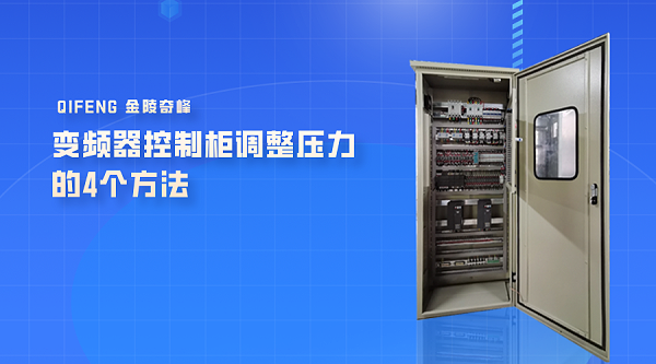 变频器控制柜调整压力的4个方法