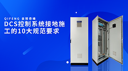 DCS控制系统接地施工的10大规范要求