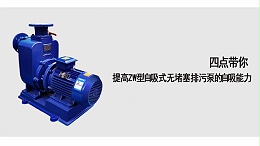 四点带你提高ZW型自吸式无堵塞排污泵的自吸能力