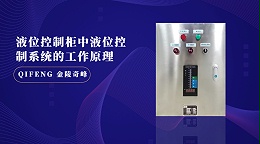 液位控制柜中液位控制系统的工作原理