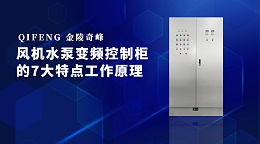 风机水泵变频控制柜的7大特点