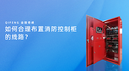 如何合理布置消防控制柜的线路？