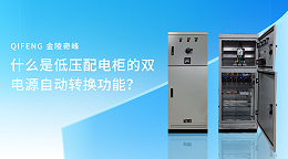 什么是低压配电柜的双电源自动转换功能？