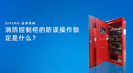 消防控制柜的防误操作锁定是什么？