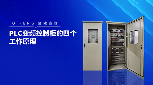 PLC变频控制柜的四个工作原理