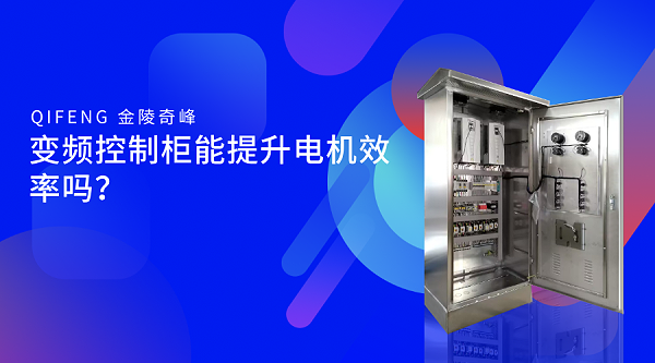变频控制柜能提升电机效率吗？